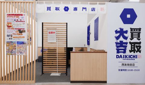 岐阜の買取大吉 西友改田店　店舗入口